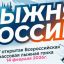 Готовьте лыжи! &laquo;Лыжня России&raquo; 2026 уже близко!