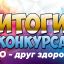 Районный конкурс &laquo;ГТО - друг здоровья&raquo;