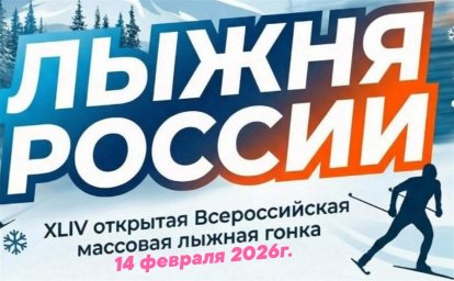 Готовьте лыжи! &laquo;Лыжня России&raquo; 2026 уже близко!