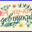 &laquo;А ну-ка, девушки&raquo;