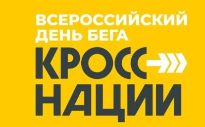 Приглашаем на "Кросс нации" 2024!