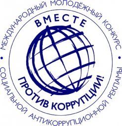 Конкурс &laquo;Вместе против коррупции!&raquo;