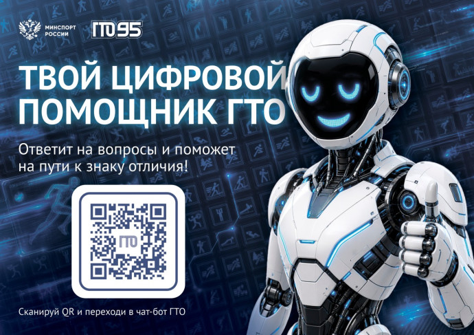 Приглашаем присоединиться к чат-боту комплекса ГТО.